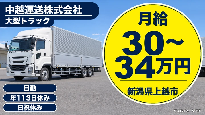 【新潟県上越市】大型トラックドライバー／月給30万円～・経験不問