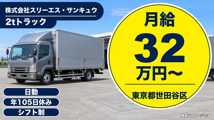 【東京都世田谷区】2tトラックドライバー／予想年収450万円・二人一組