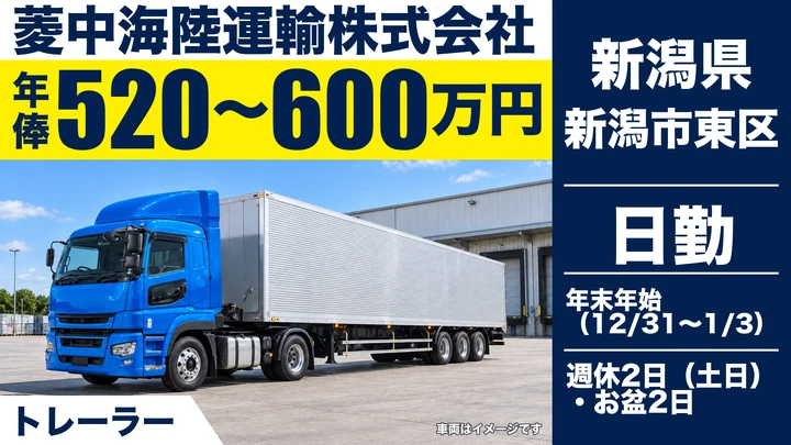 【新潟県新潟市東区】トレーラードライバー／年俸520万円～・経験者優遇