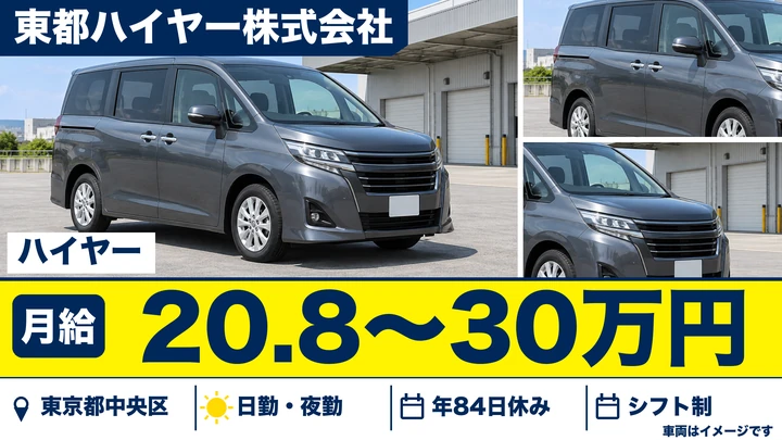 【東京都中央区】ハイヤードライバー／未経験者多数活躍・給与保障あり