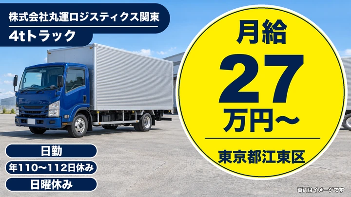 【東京都江東区】4tトラックドライバー/泊まりなしの定期ルート配送