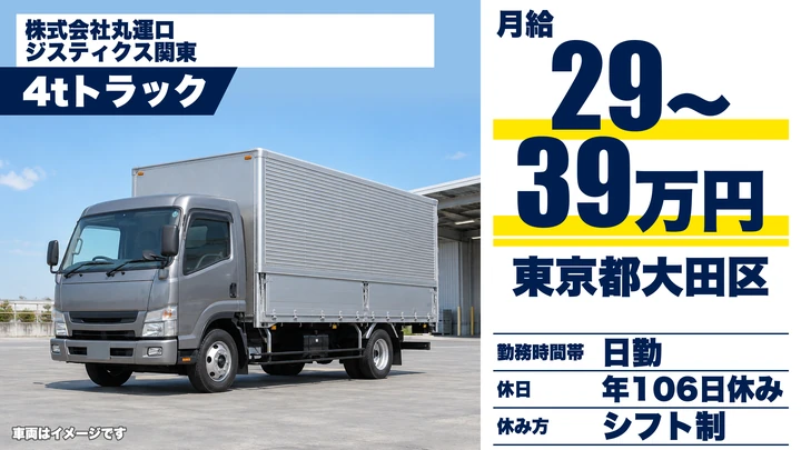 【東京都大田区】4t・10tトラックドライバー／月給29万円～・地場中距離