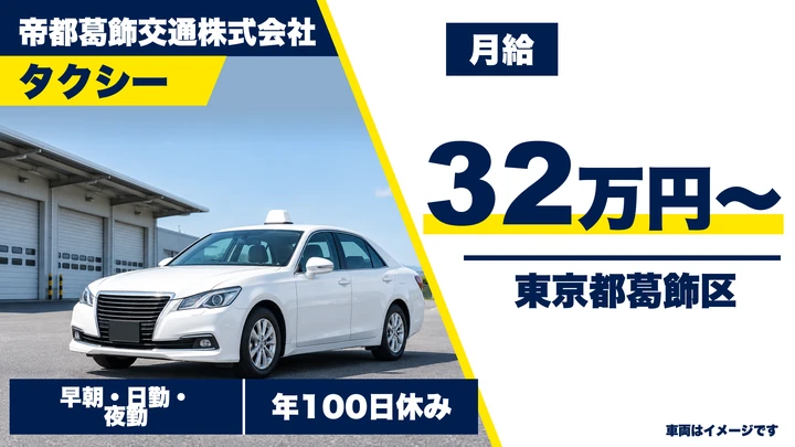【東京都葛飾区】タクシードライバー／月給32万円・未経験から2種免許取得可