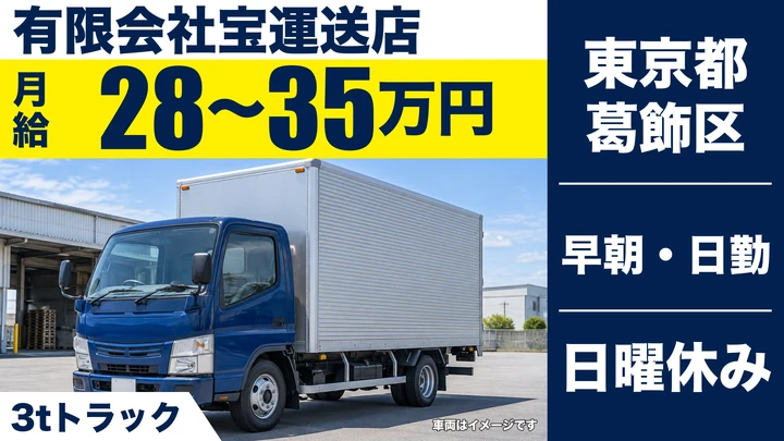 【東京都葛飾区】3tトラックドライバー／正社員・朝型ルート配送
