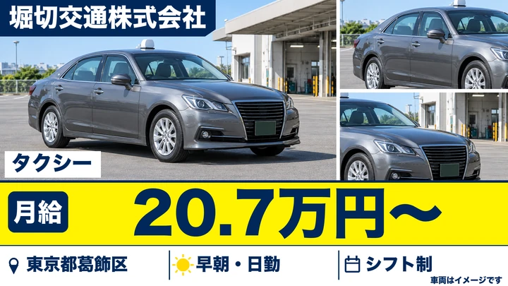 【東京都葛飾区】タクシードライバー／正社員・二種免許取得費用会社負担