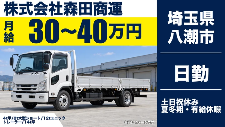 【埼玉県八潮市】中型トラックドライバー/正社員・鋼材輸送