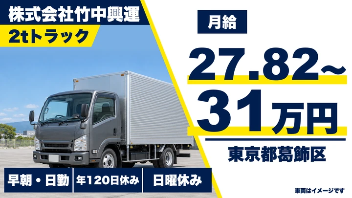 【東京都葛飾区】2tトラックドライバー／正社員・土日祝休み