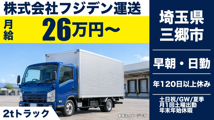 【埼玉県三郷市】2tトラックドライバー／正社員・電材ルート配送