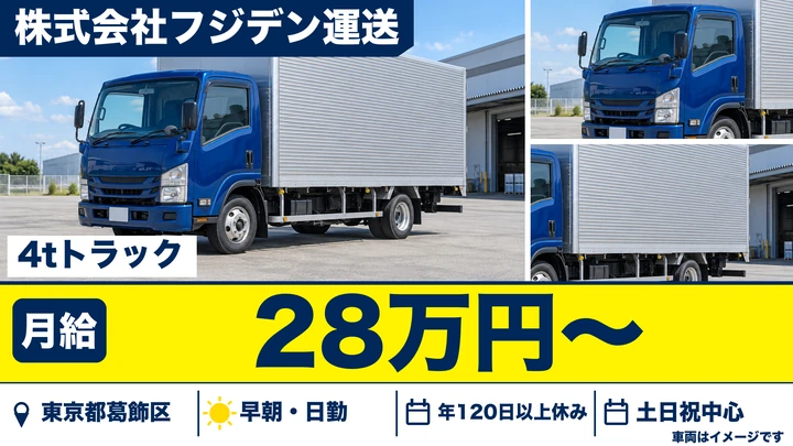 【東京都葛飾区】4tトラックドライバー／正社員・電材ルート配送
