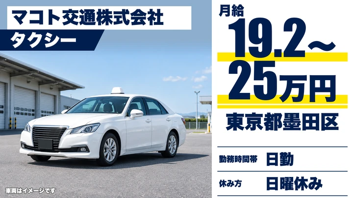 【東京都墨田区】タクシードライバー／正社員・入社祝金30万円