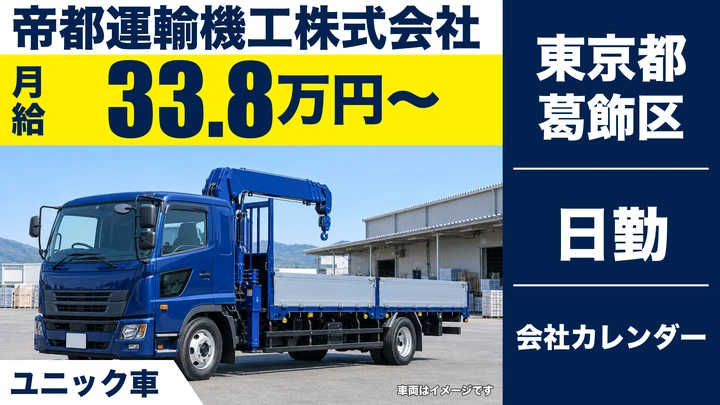 【東京都葛飾区】ユニック車ドライバー／正社員・残業少なめ
