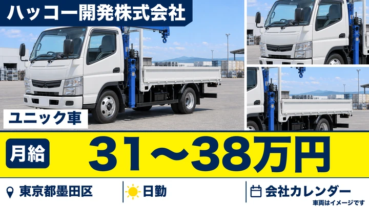 【東京都墨田区】3tユニック車ドライバー／正社員・シニア歓迎