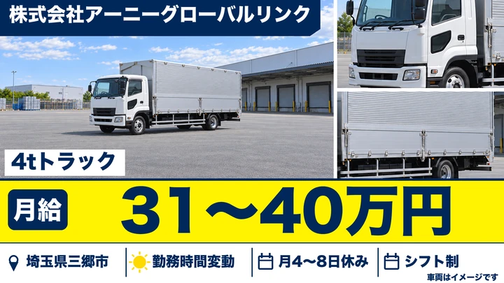 【埼玉県三郷市】4tトラックドライバー／正社員・コンサート機材輸送