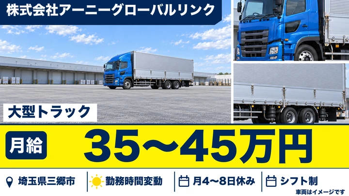 【埼玉県三郷市】大型トラックドライバー／正社員・コンサート機材輸送
