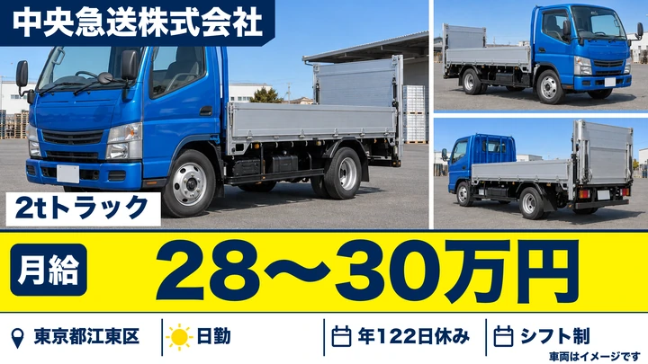 【東京都江東区】2tトラックドライバー／正社員・体に負担少ない催事配送