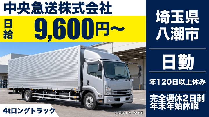 【埼玉県八潮市】4tトラックドライバー／正社員・未経験OK