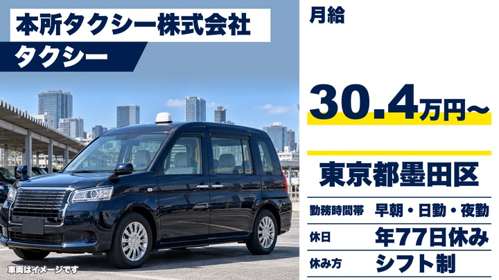 【東京都墨田区】タクシードライバー／正社員・月30万円保証(6ヶ月間)