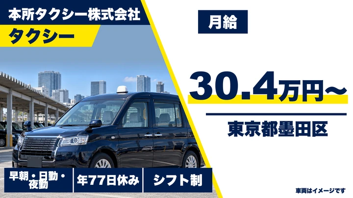 【東京都墨田区】タクシードライバー／契約社員・月30万円保証(6ヶ月間)