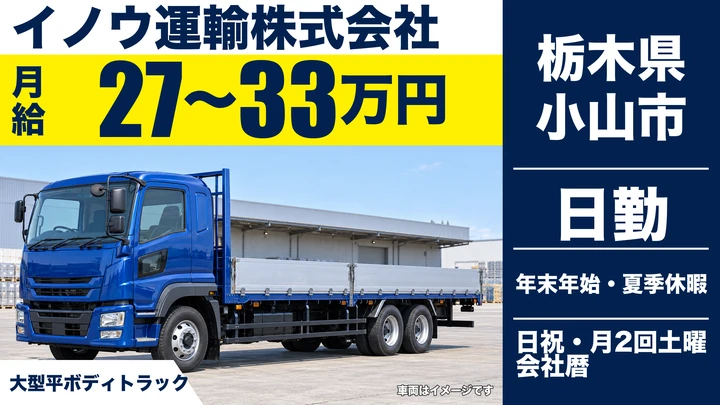 【栃木県小山市】大型トラックドライバー/正社員・未経験歓迎