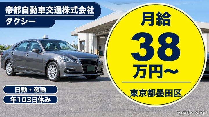 【東京都墨田区】タクシードライバー／正社員・二種免許取得費用会社負担