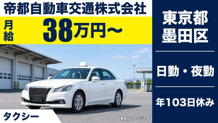 【東京都墨田区】タクシードライバー／契約社員・二種免許取得費用会社負担