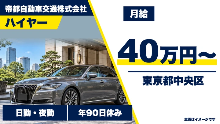 【東京都中央区】ハイヤードライバー／正社員・月40万円保証(5ヶ月間)