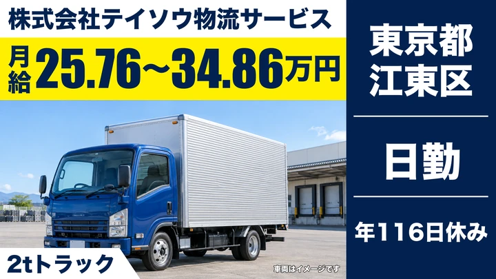 【東京都江東区】2t文書配送ドライバー／正社員