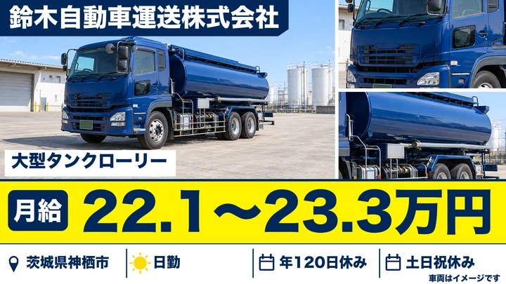 【茨城県神栖市】大型タンクローリードライバー／正社員
