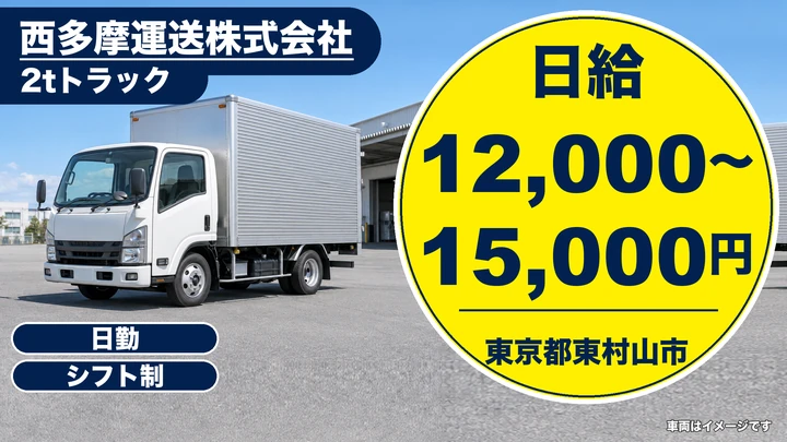 【東京都東村山市】2t家具配送ドライバー／アルバイト