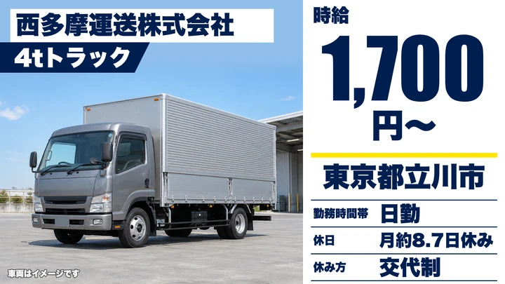 【東京都立川市】4t家具配送ドライバー／アルバイト