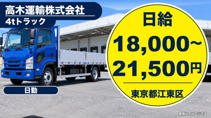 【東京都江東区】4t廃棄物回収ドライバー/正社員