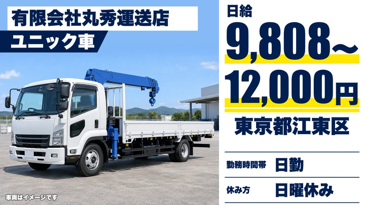 【東京都江東区】ユニック車ドライバー／正社員