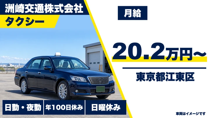【東京都江東区】タクシードライバー/正社員