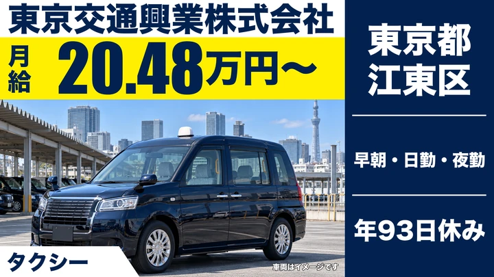 【東京都江東区】タクシードライバー／正社員