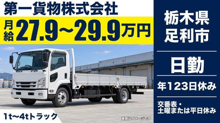 【栃木県足利市】1t～4tルート配送ドライバー／正社員