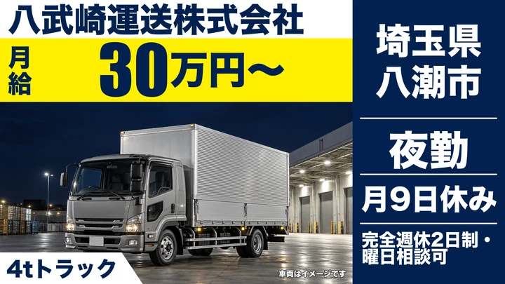 【埼玉県八潮市】4t夜間ルート配送ドライバー／正社員