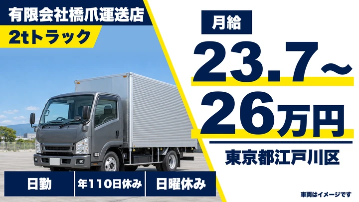 【東京都江戸川区】2t配送ドライバー／正社員