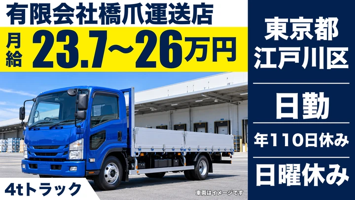【東京都江戸川区】4t配送ドライバー／正社員