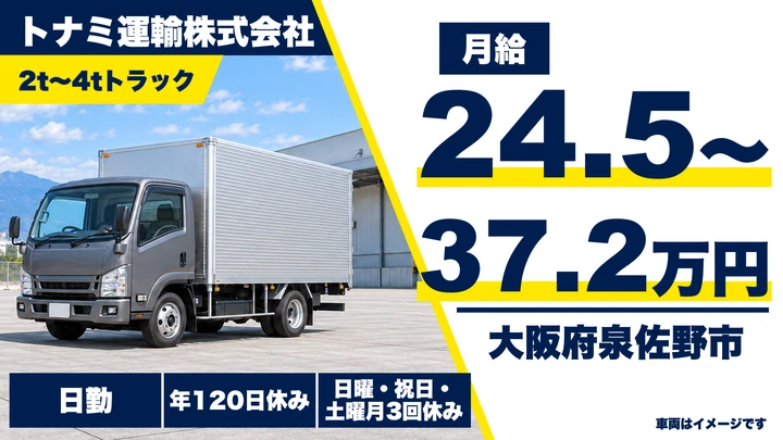 【大阪府泉佐野市】2t～4t配送ドライバー／正社員