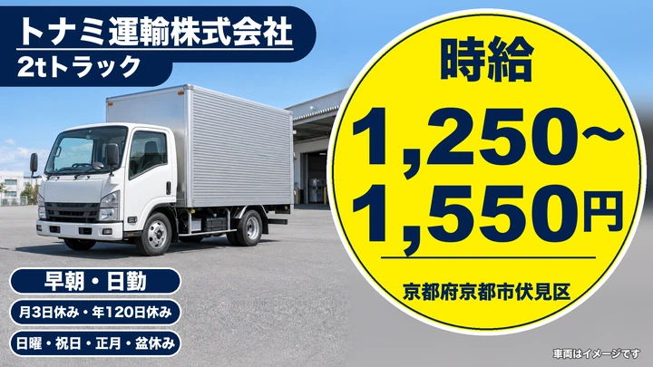 【京都府京都市伏見区】2t・4t配送ドライバー／契約社員