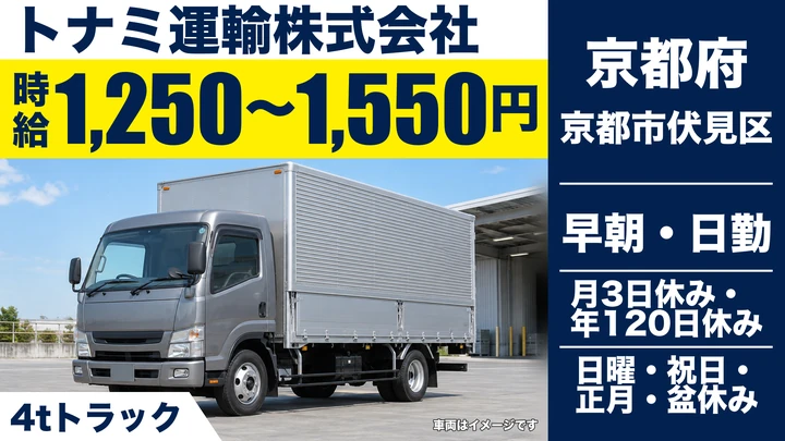 【京都府京都市伏見区】2t・4tトラックドライバー／契約社員