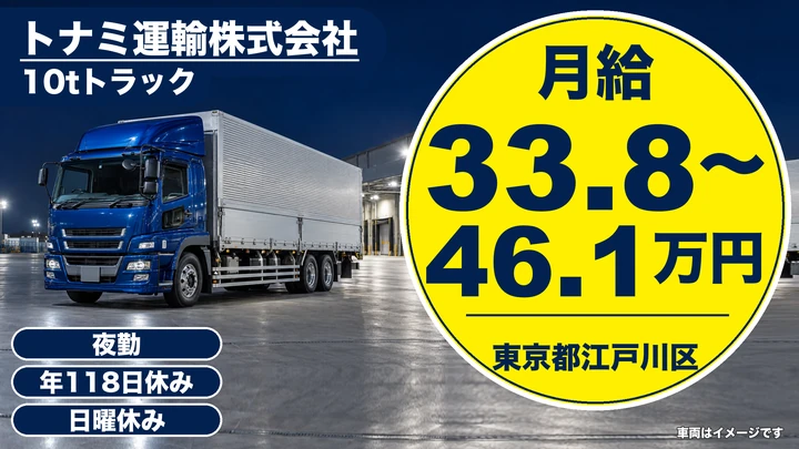 【東京都江戸川区】10t大型トラックドライバー／正社員・長距離輸送