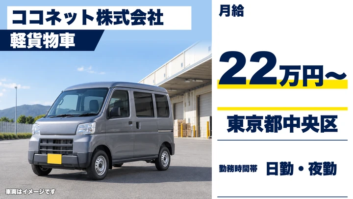 【東京都中央区】軽貨物ドライバー/買い物代行配送・正社員