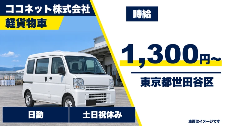 【東京都世田谷区】軽貨物ドライバー/医薬品配送・週2日~OK