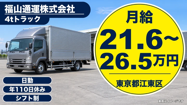 【東京都江東区】4t引越しドライバー／正社員・未経験歓迎