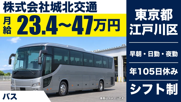【東京都江戸川区】観光バスドライバー／正社員