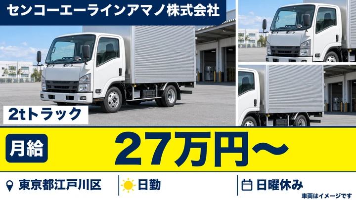 【東京都江戸川区】2t配送ドライバー／正社員・日勤専属
