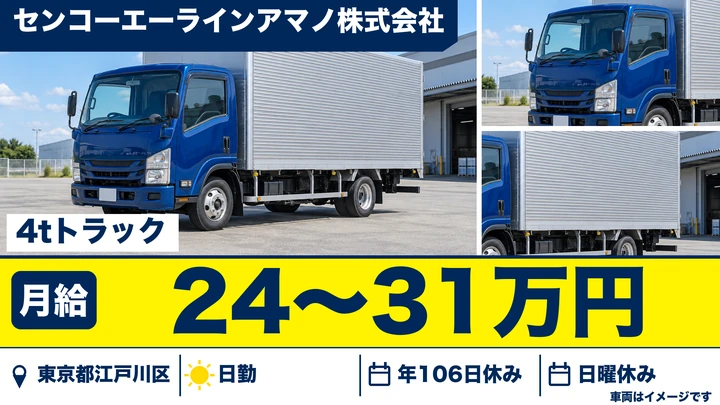 【東京都江戸川区】4t地場配送ドライバー／正社員・日帰り