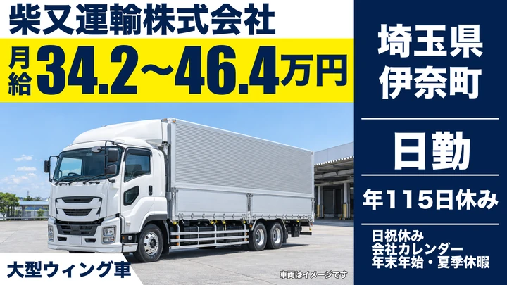 【埼玉県伊奈町】大型ウィング車ドライバー/正社員・未経験歓迎