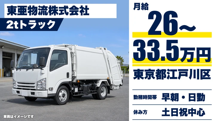 【東京都江戸川区】2tパッカードライバー／正社員・産廃収集